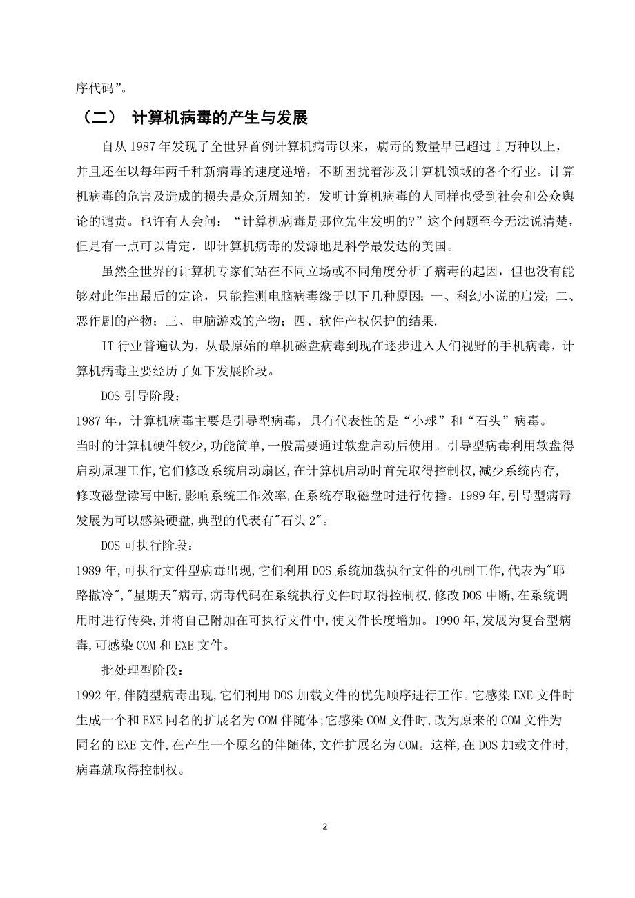 病毒入侵微机的途径与防治研究计算机应用毕业论文_第3页