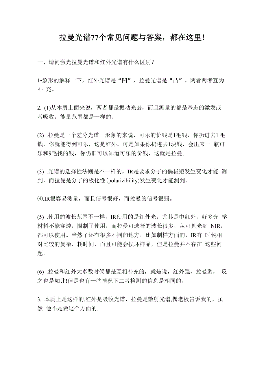 拉曼光谱77个常见问题与答案都在这里_第1页