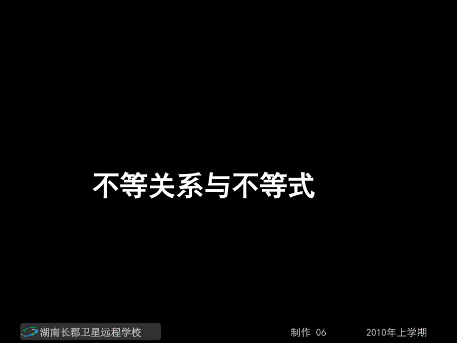 高一数学《不等关系与不等式》.ppt_第1页