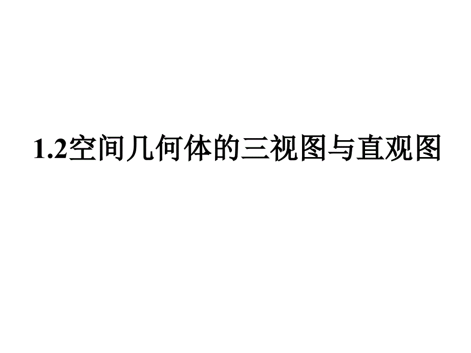 三视图和直观图_第1页