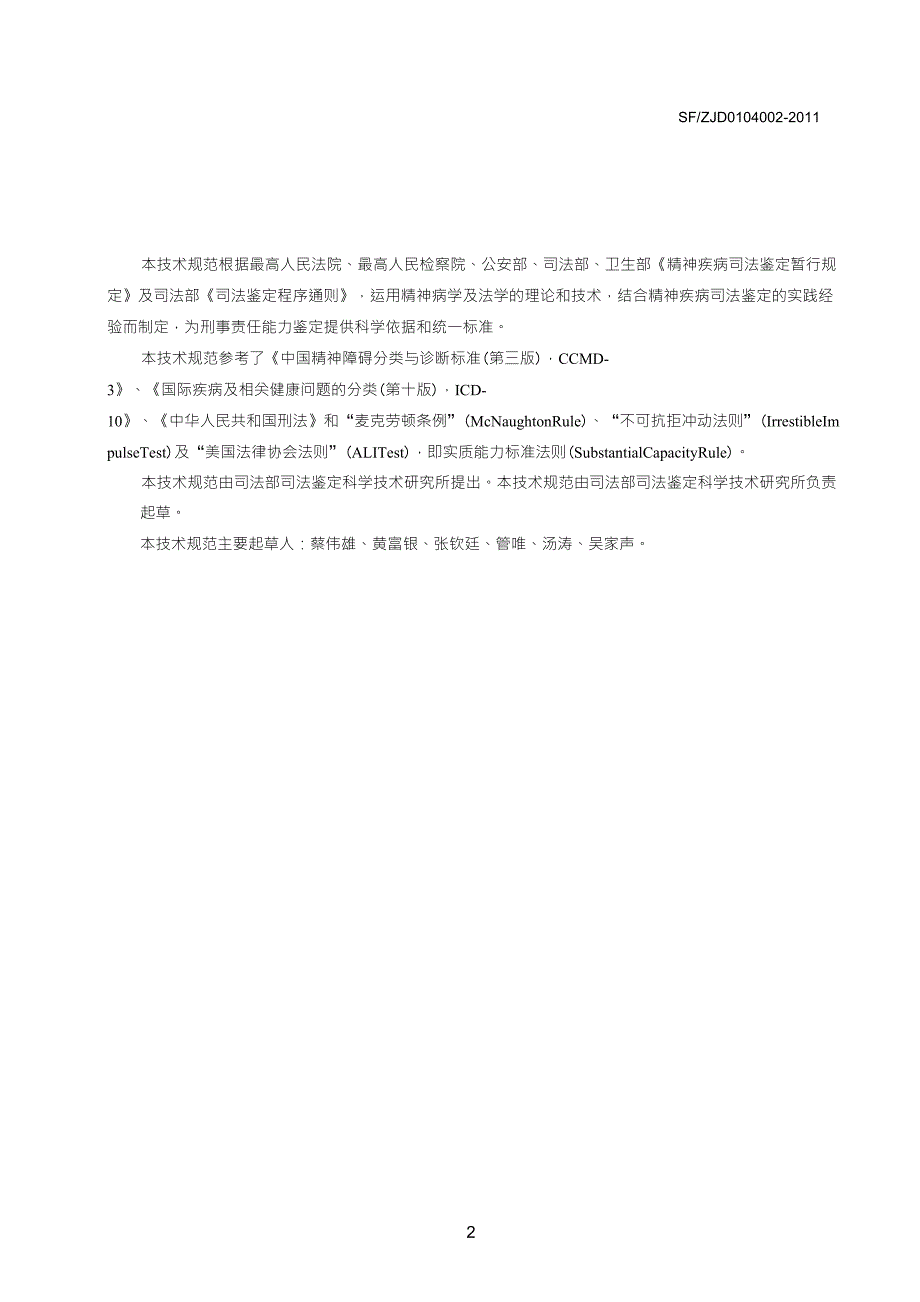 精神障碍者刑事责任能力评定指南_第4页