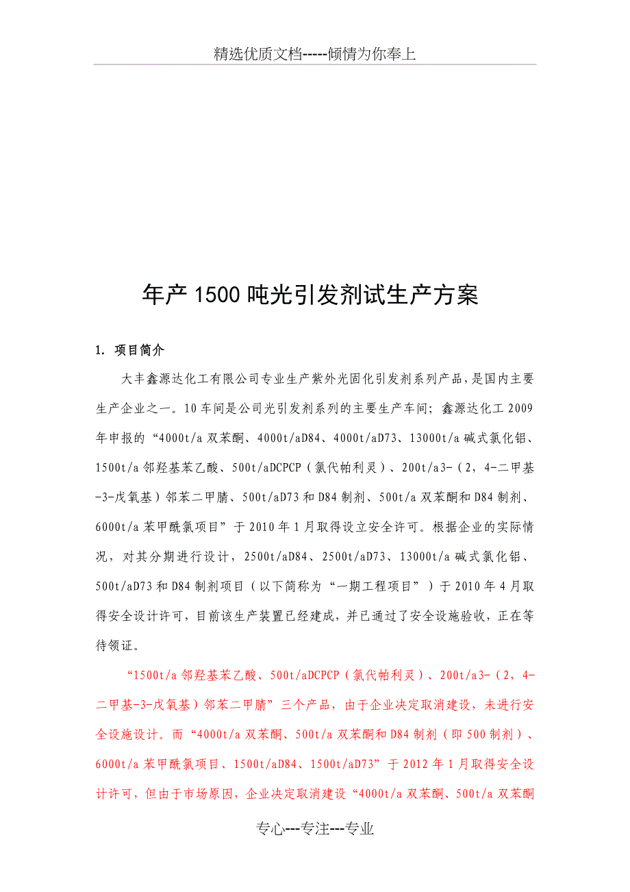 年产500吨光引发剂项目试生产方案_第1页