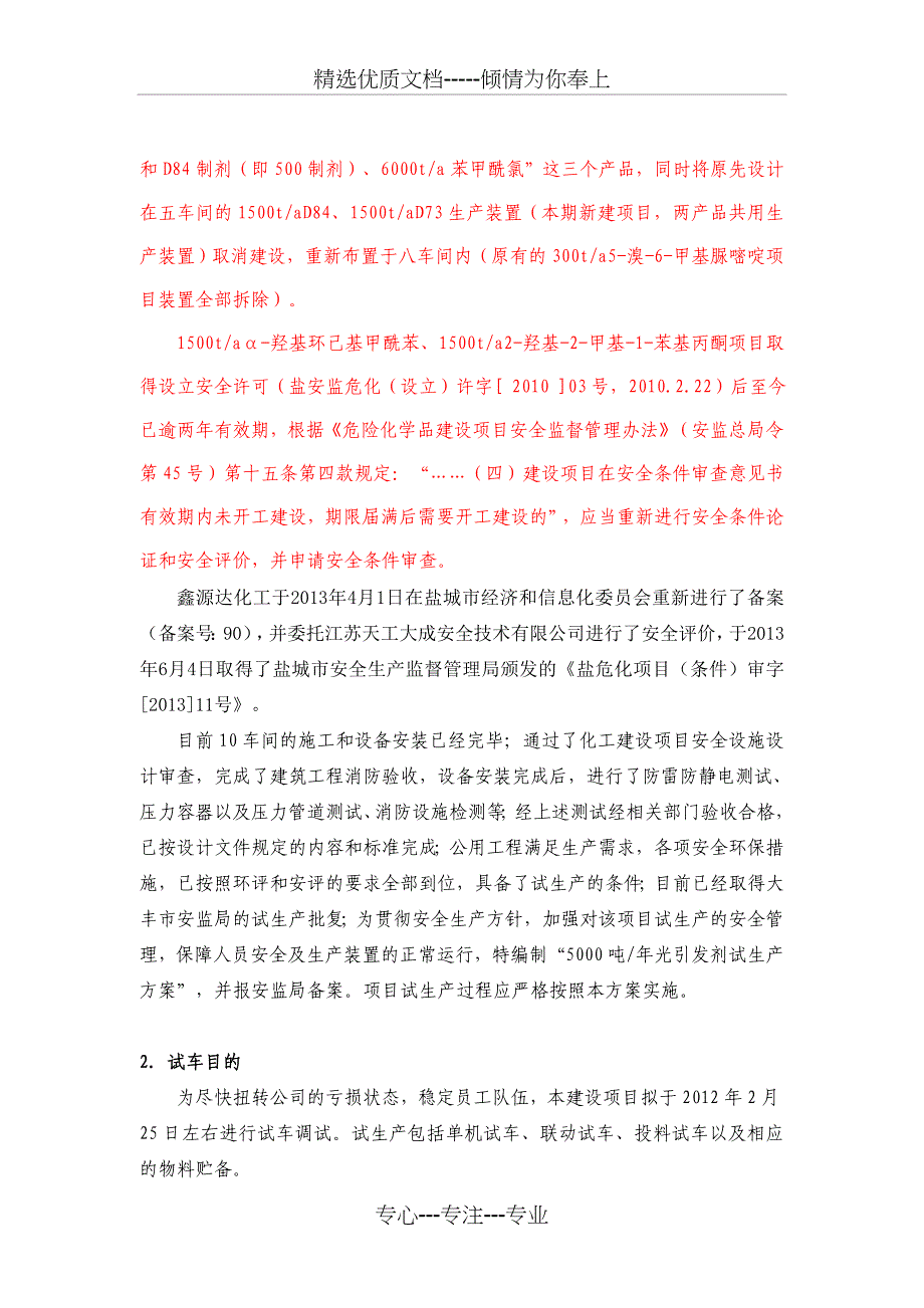 年产500吨光引发剂项目试生产方案_第2页