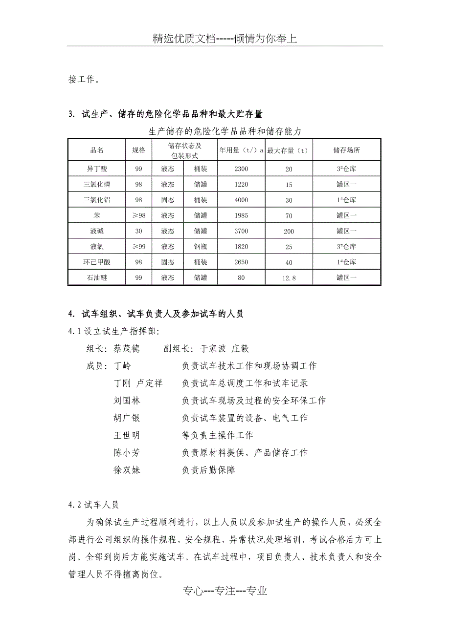 年产500吨光引发剂项目试生产方案_第4页