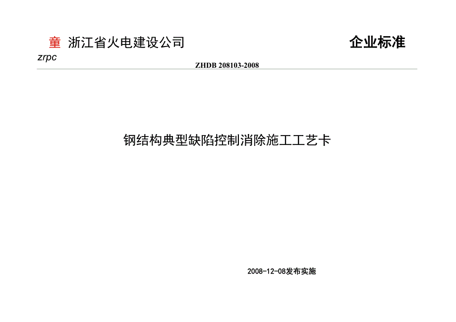 钢结构典型缺陷控制消除施工工艺卡_第1页