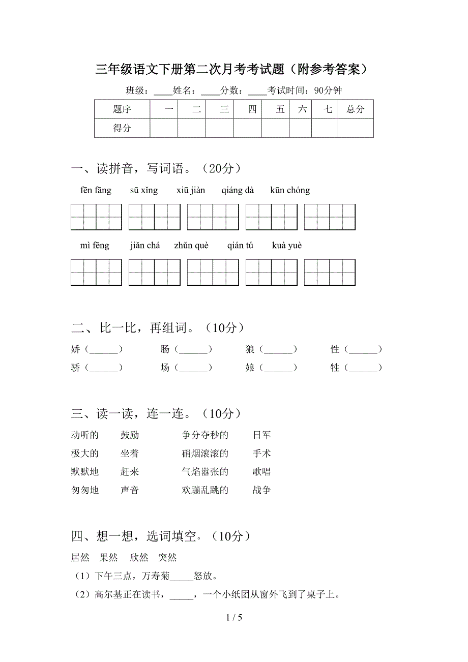 三年级语文下册第二次月考考试题(附参考答案).doc_第1页