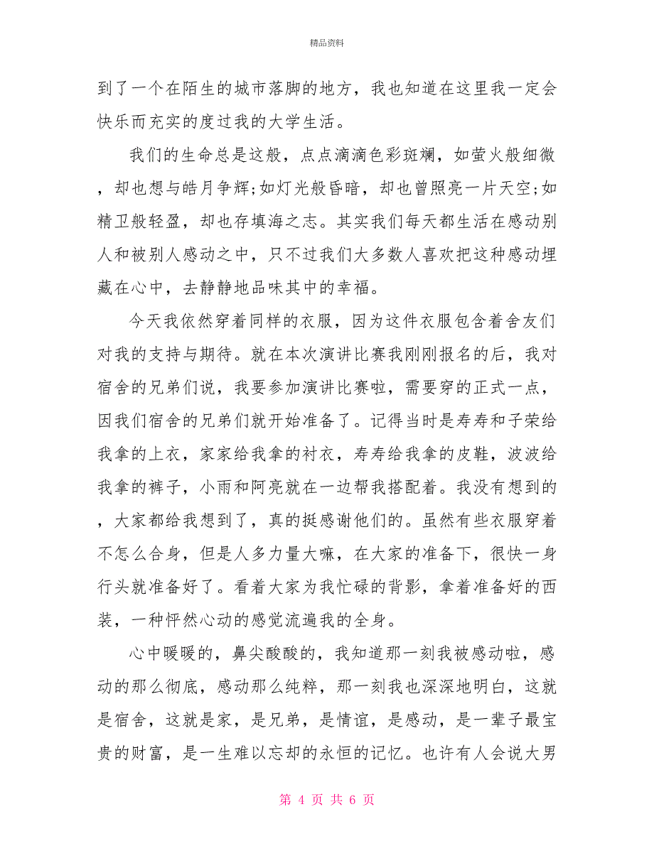 2022精选生活演讲稿：我们的大学生活_第4页