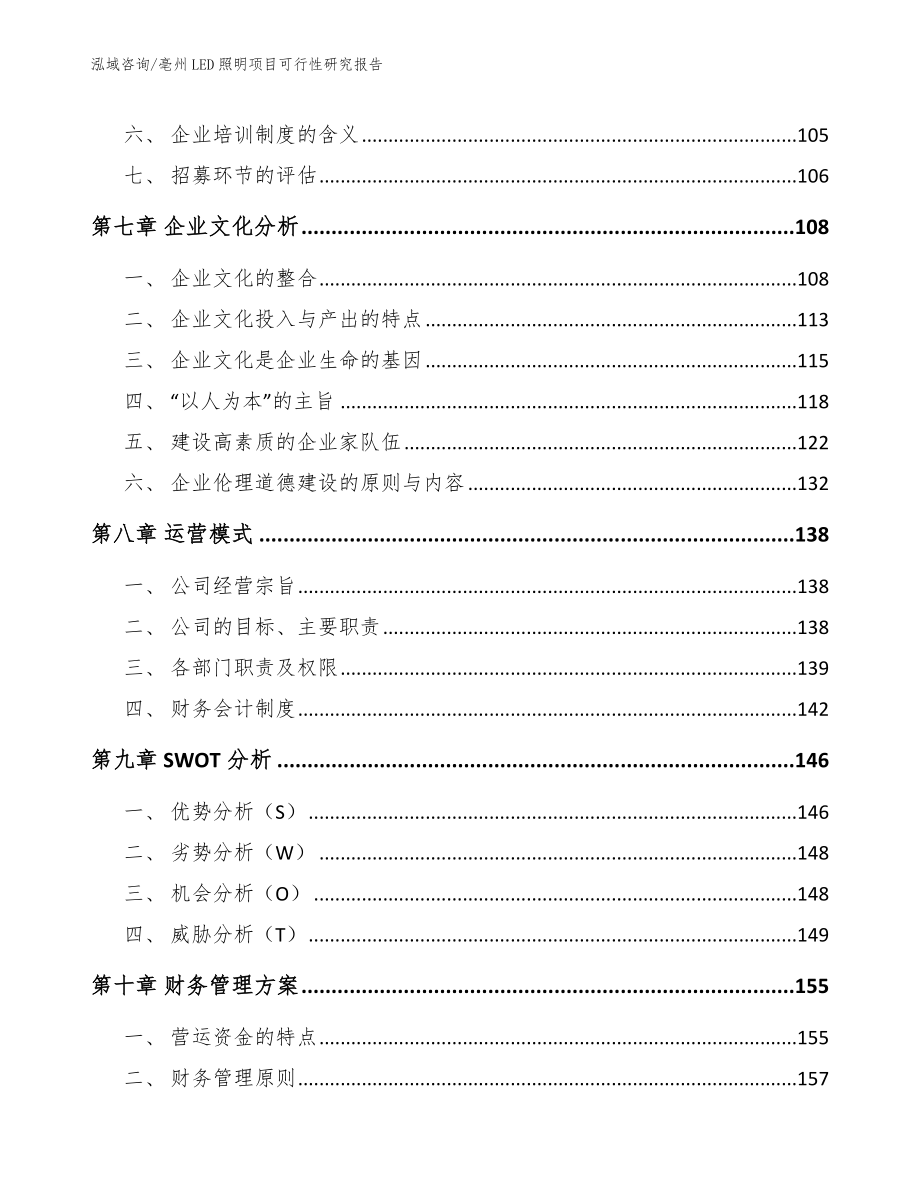 亳州LED照明项目可行性研究报告_第4页