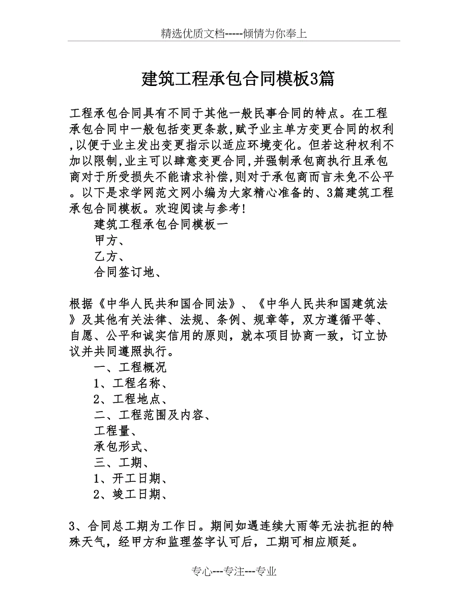 建筑工程承包合同模板3篇_第1页