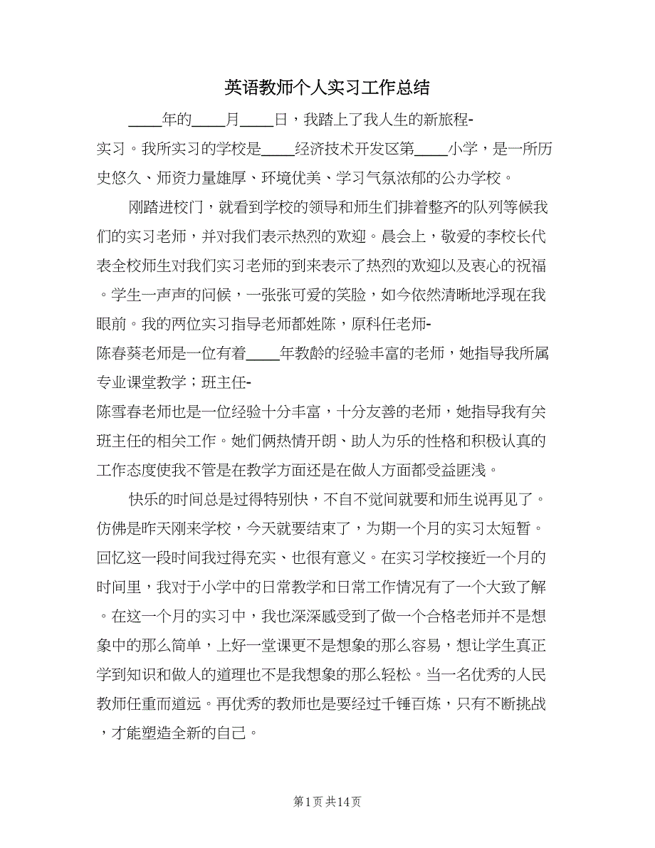 英语教师个人实习工作总结（四篇）.doc_第1页