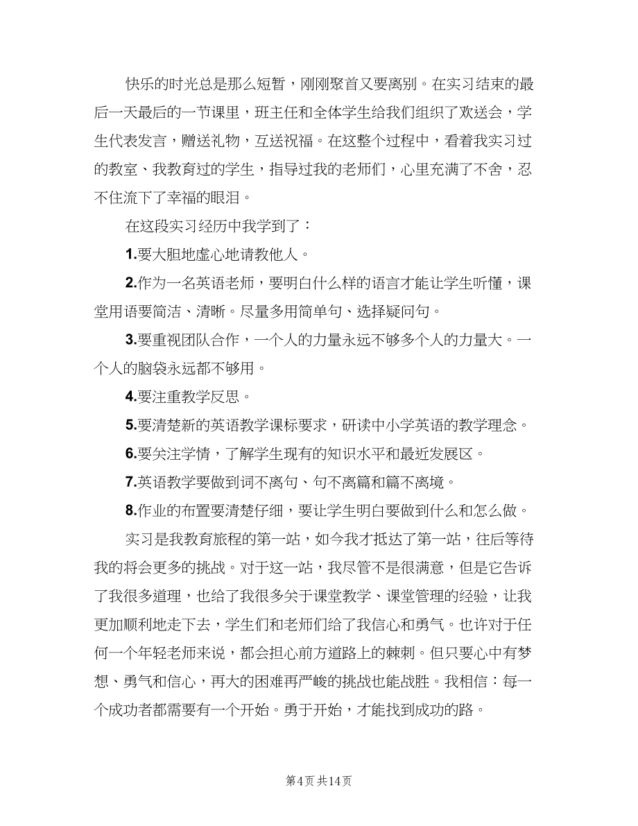 英语教师个人实习工作总结（四篇）.doc_第4页