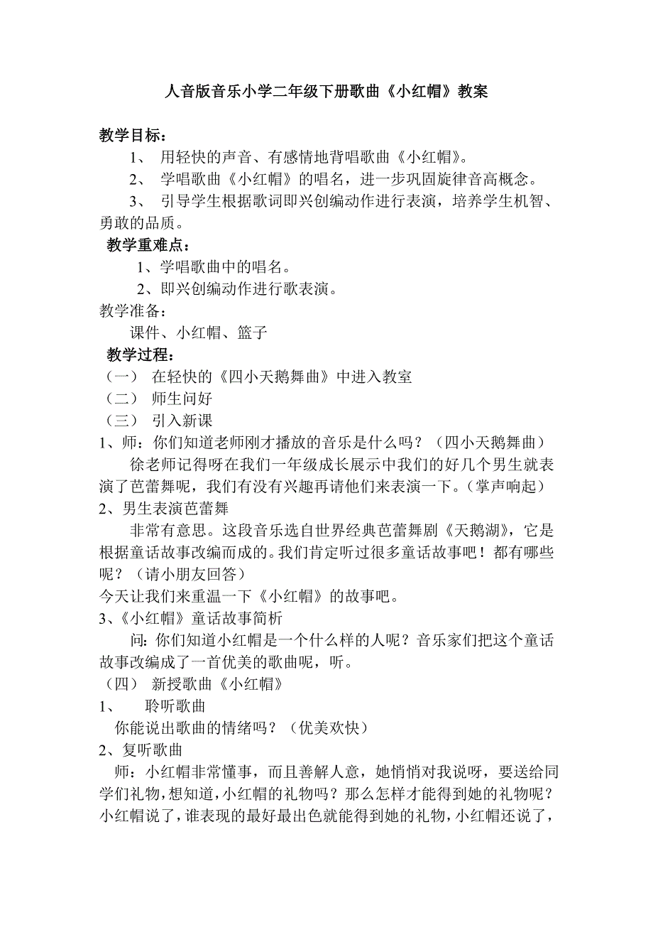 人音版音乐小学二年级下册歌曲《小红帽》教案_第1页