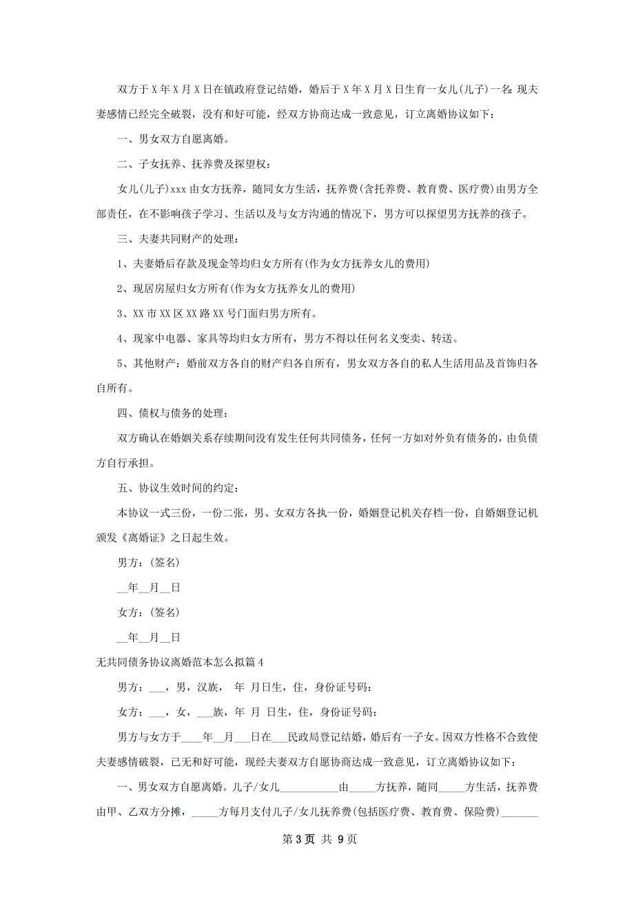 无共同债务协议离婚范本怎么拟（8篇完整版）_第3页