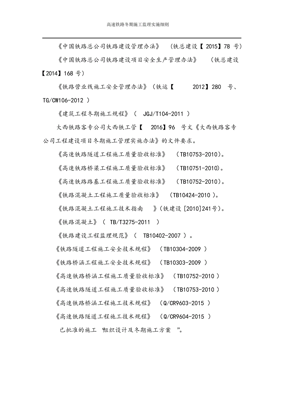 高速铁路冬期施工监理实施细则.docx_第4页