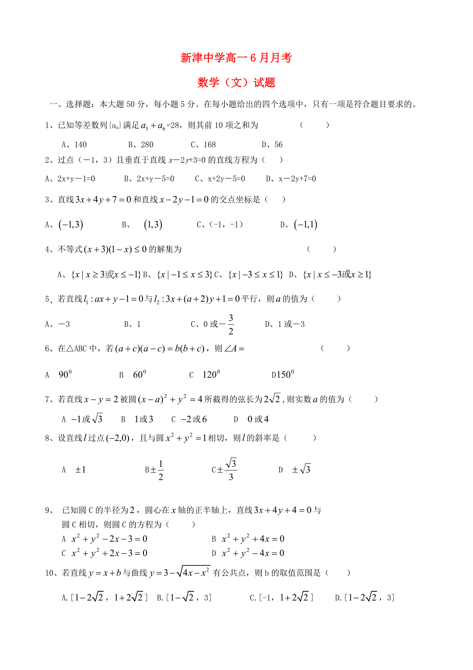 四川省新津中学2012-2013学年高一数学6月月考试题 文（无答案）新人教A版_第1页