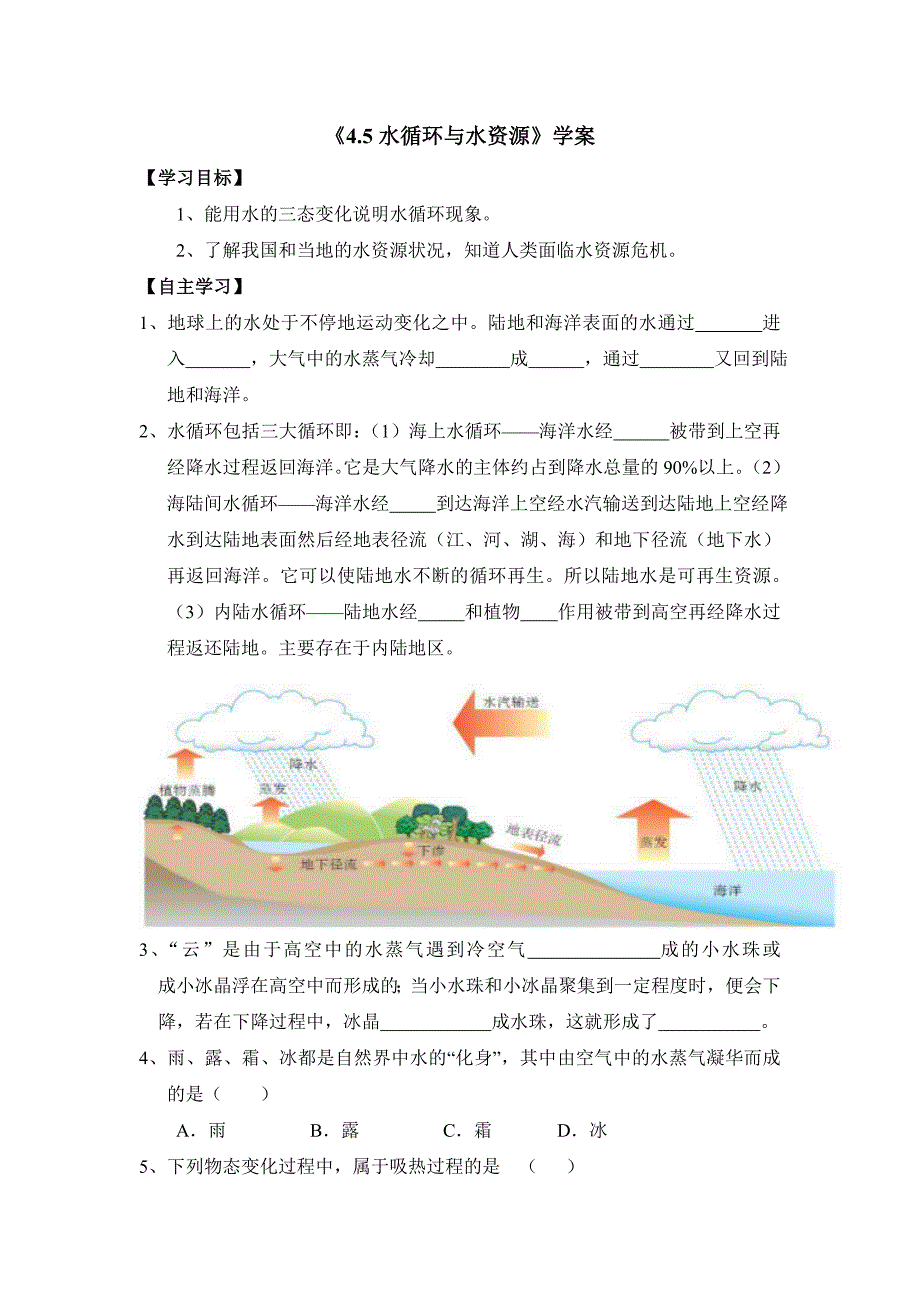 沪粤版八年级物理第四章第5节教学案.doc_第1页