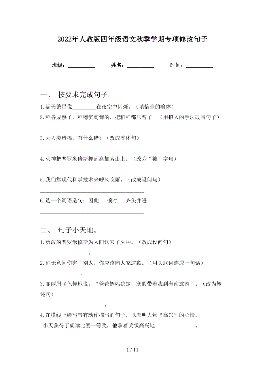 2022年人教版四年级语文秋季学期专项修改句子_第1页