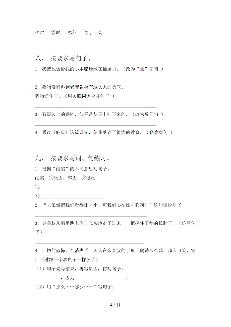 2022年人教版四年级语文秋季学期专项修改句子_第4页