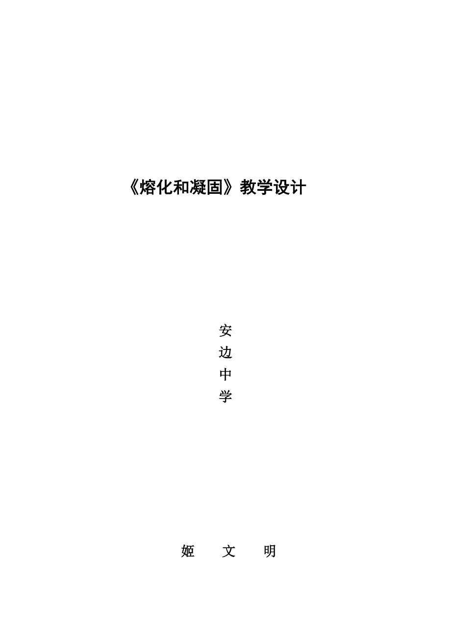 熔化和凝固教学设计.doc_第1页