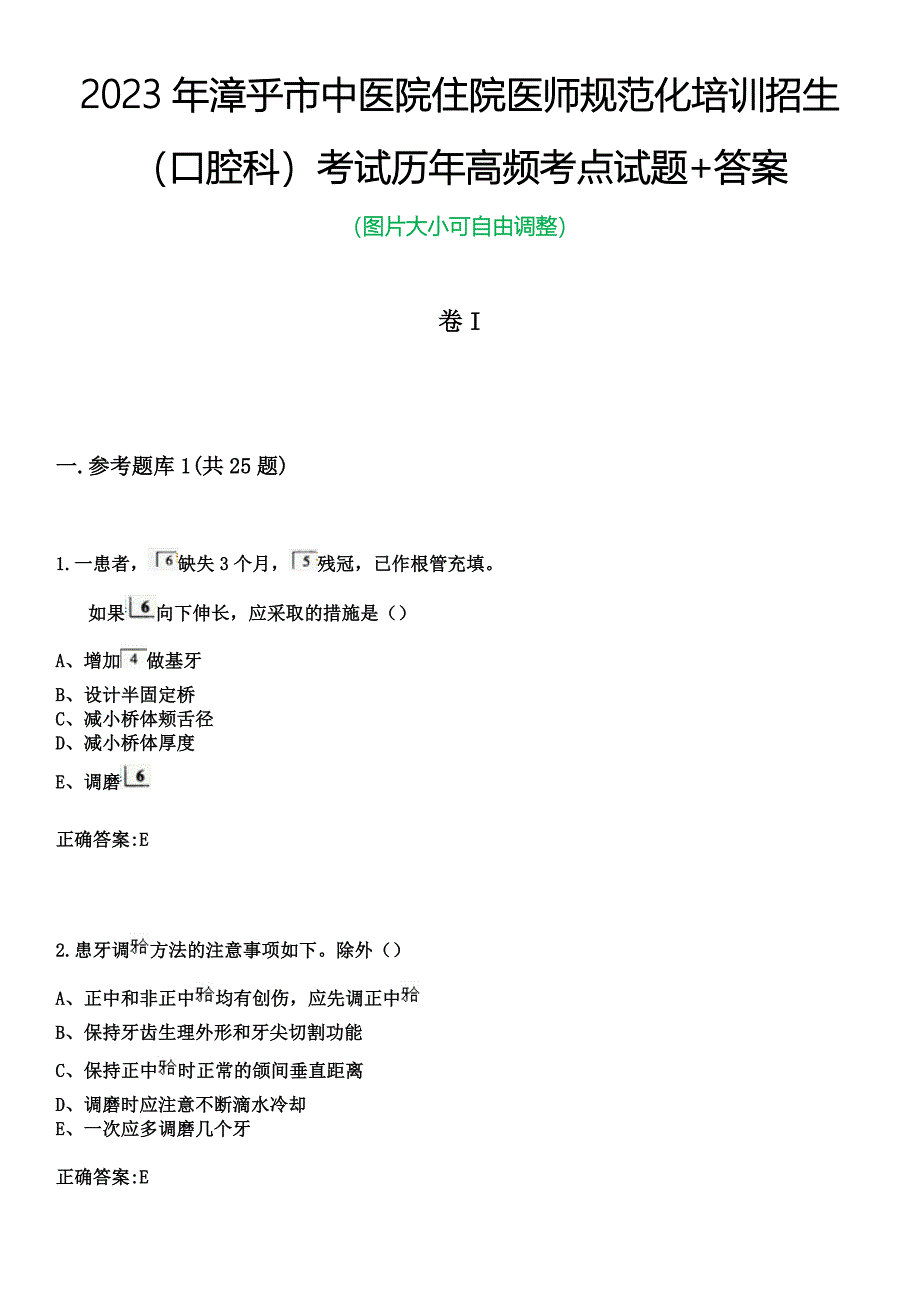 2023年漳乎市中医院住院医师规范化培训招生（口腔科）考试历年高频考点试题+答案_第1页