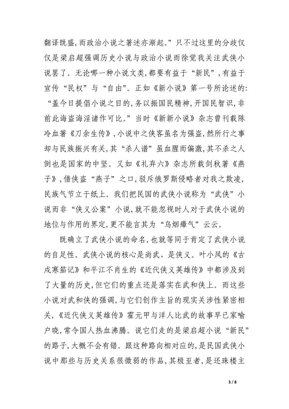 论作为武侠小说叙事元素的历史.docx_第3页