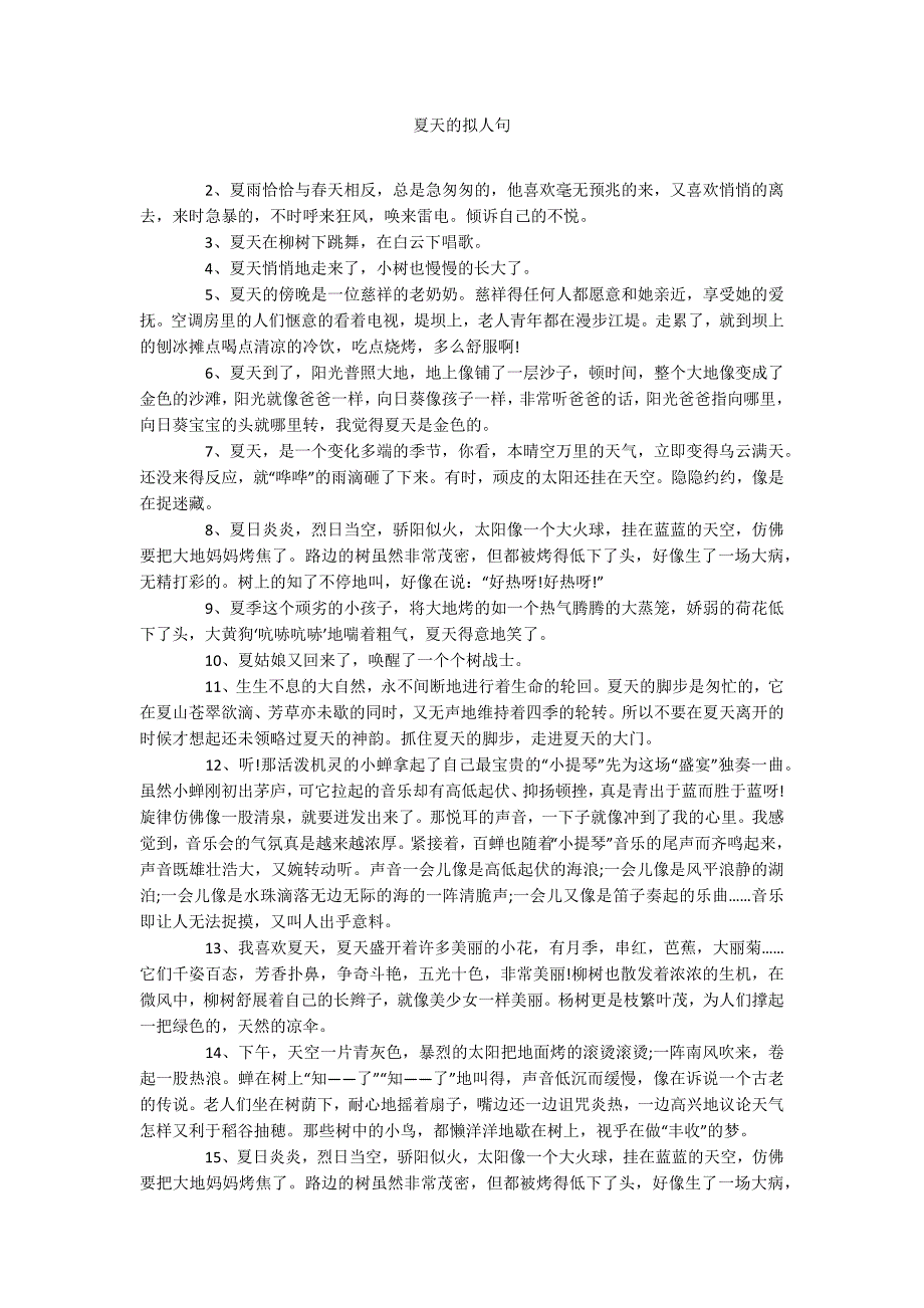夏天的拟人句.docx_第1页