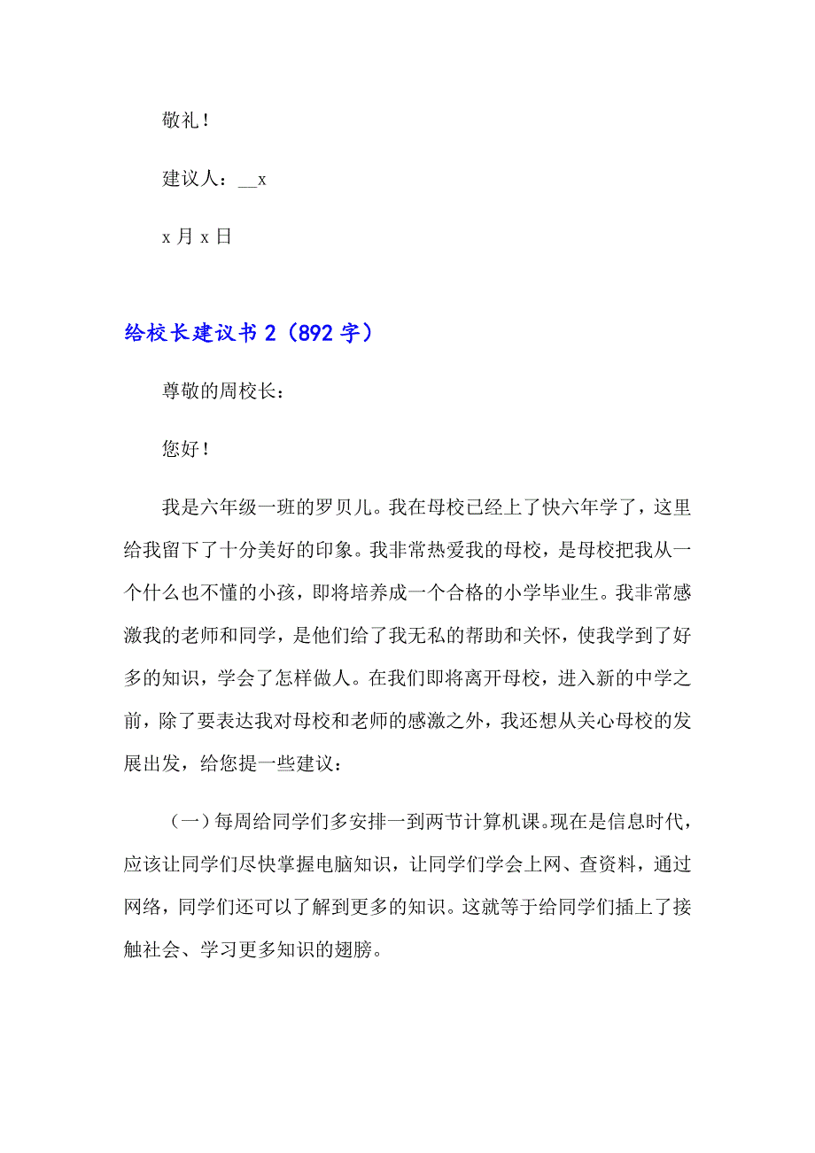 2023给校长建议书15篇_第2页