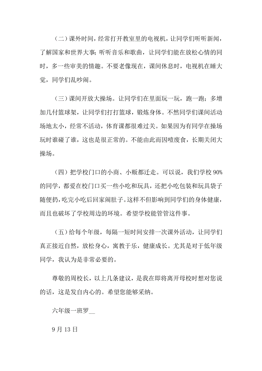 2023给校长建议书15篇_第3页