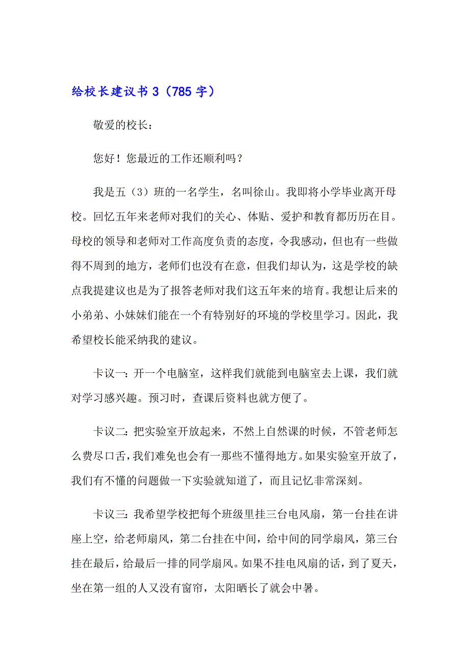 2023给校长建议书15篇_第4页