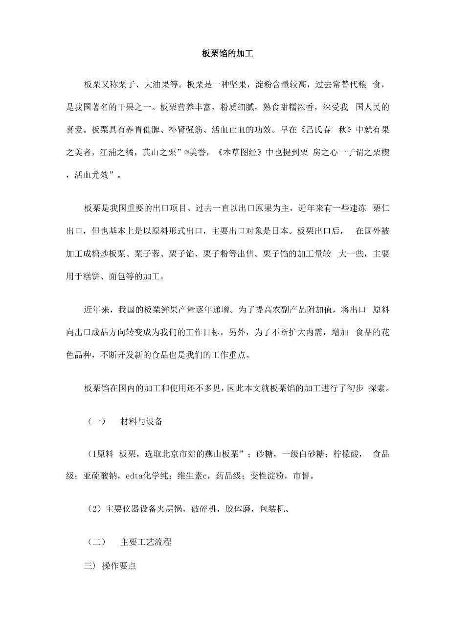 板栗馅的加工_第1页