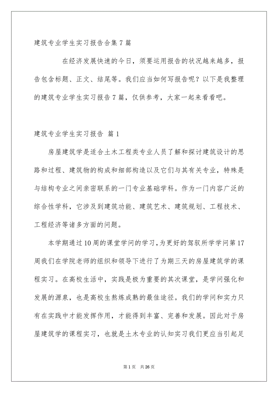 建筑专业学生实习报告_第1页