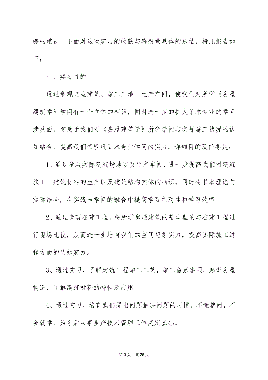 建筑专业学生实习报告_第2页