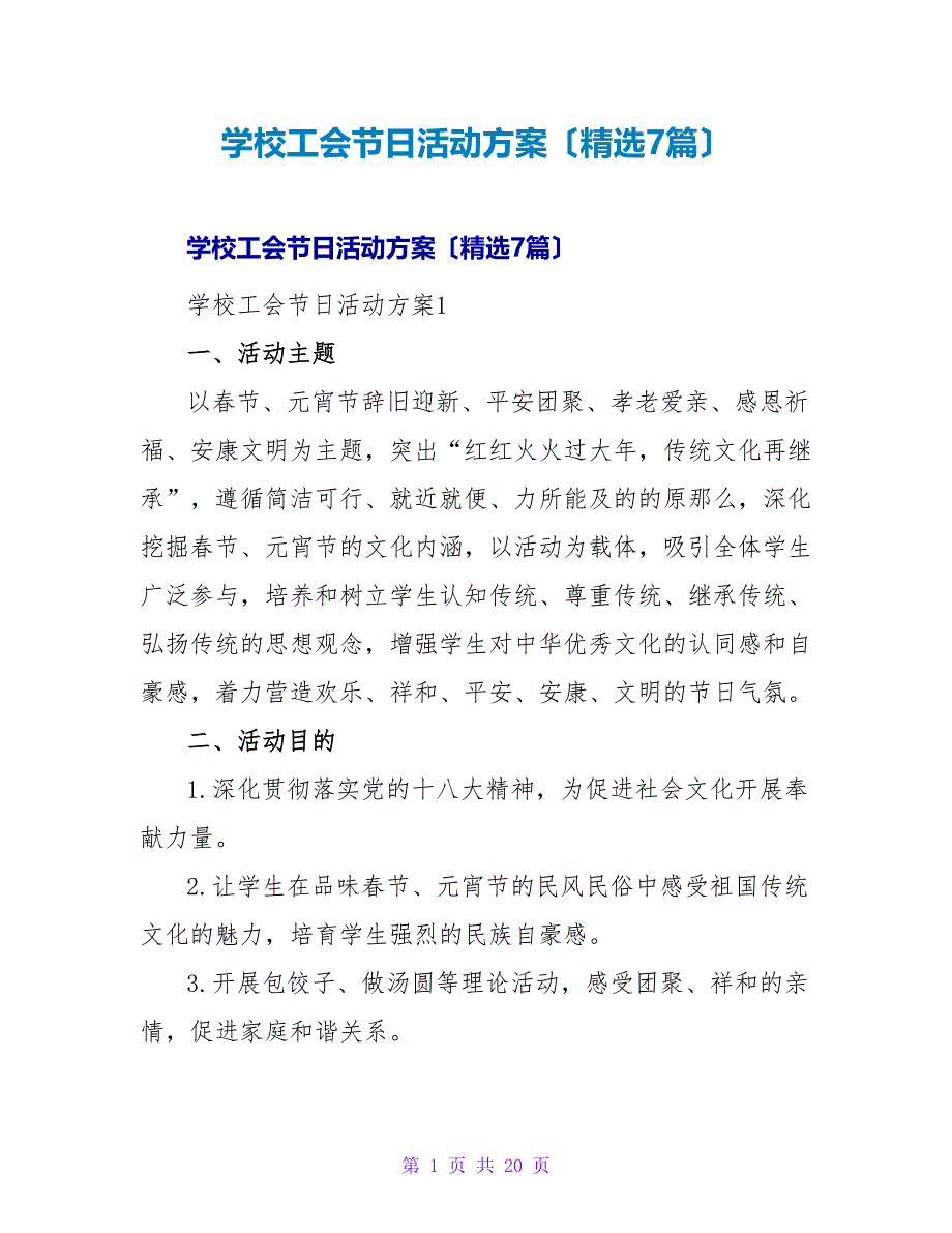 学校工会节日活动方案（精选7篇）.doc_第1页