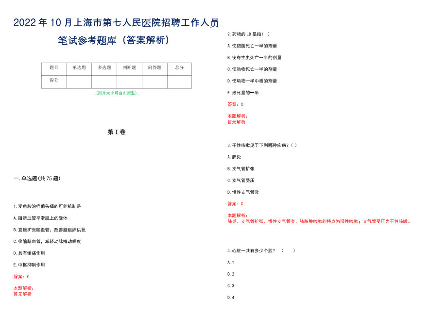 2022年10月上海市第七人民医院招聘工作人员笔试参考题库（答案解析）_第1页