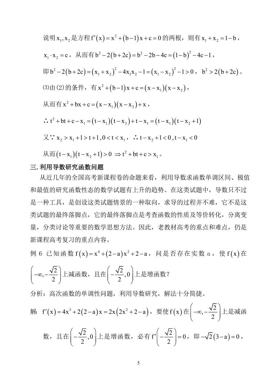 把握知识的交汇点,充分发挥导数的作用.doc_第5页