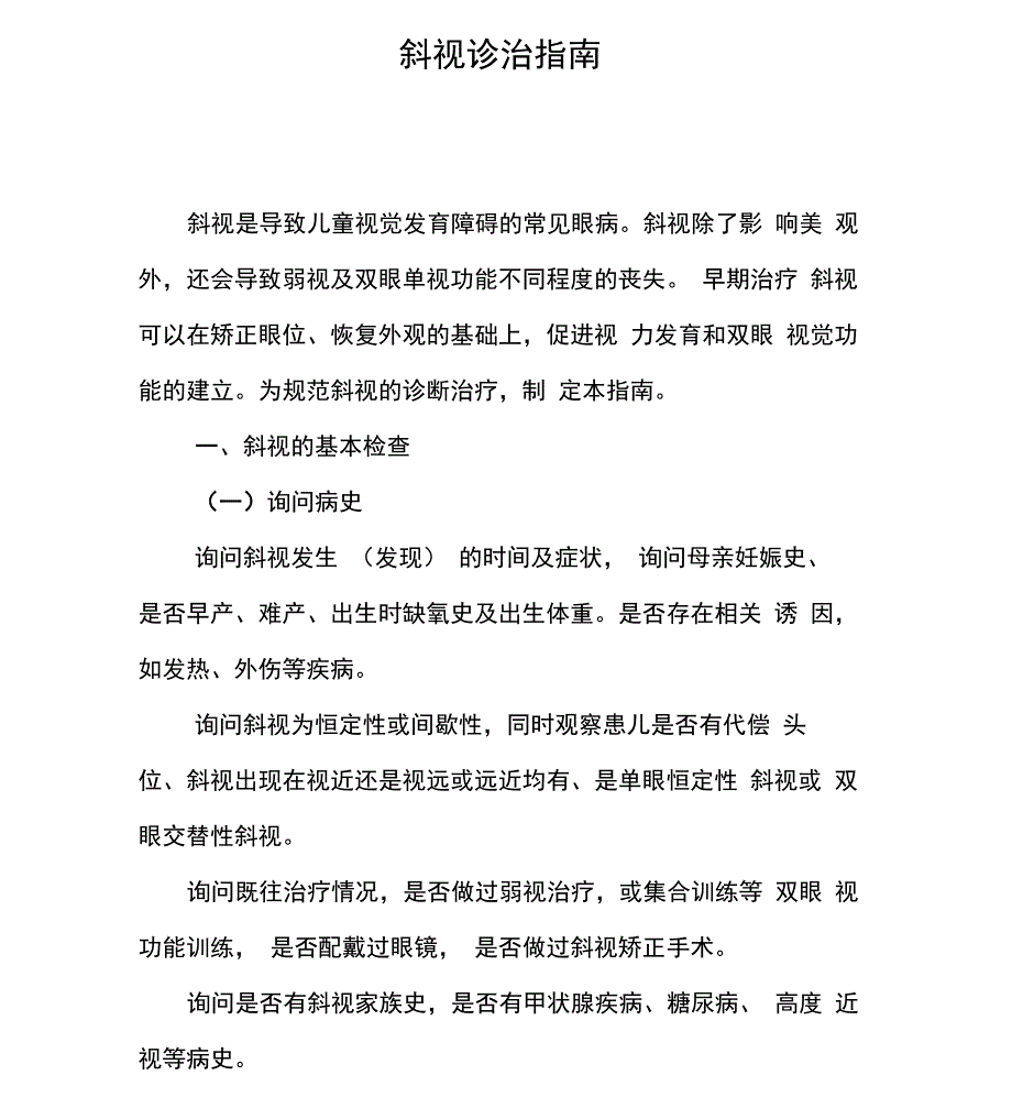 斜视诊治指南_第1页