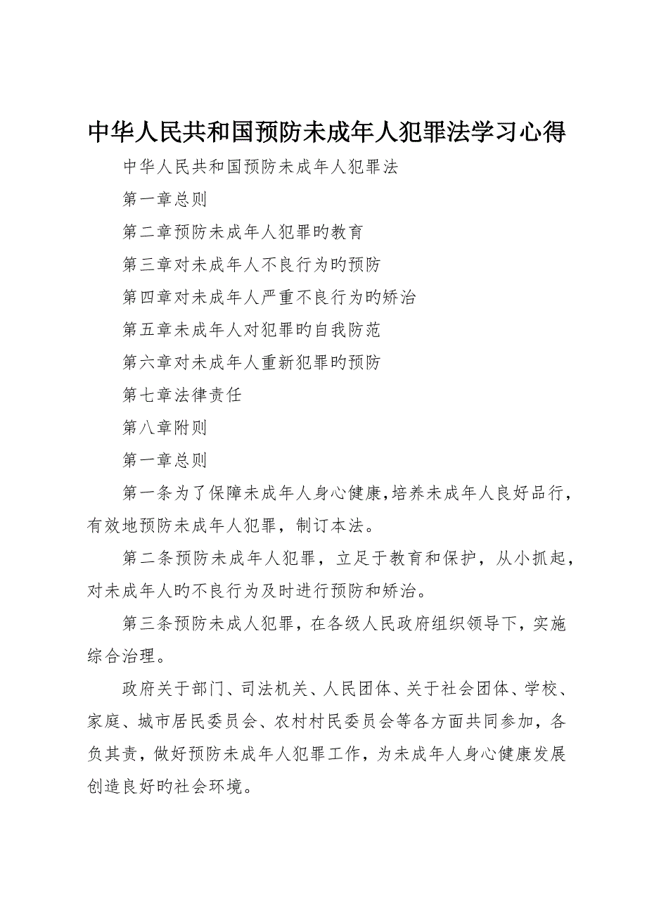 中华人民共和国预防未成年人犯罪法学习心得__第1页