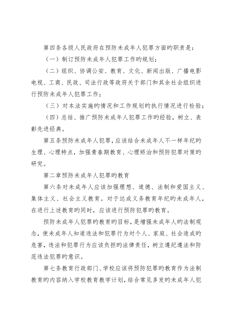 中华人民共和国预防未成年人犯罪法学习心得__第2页