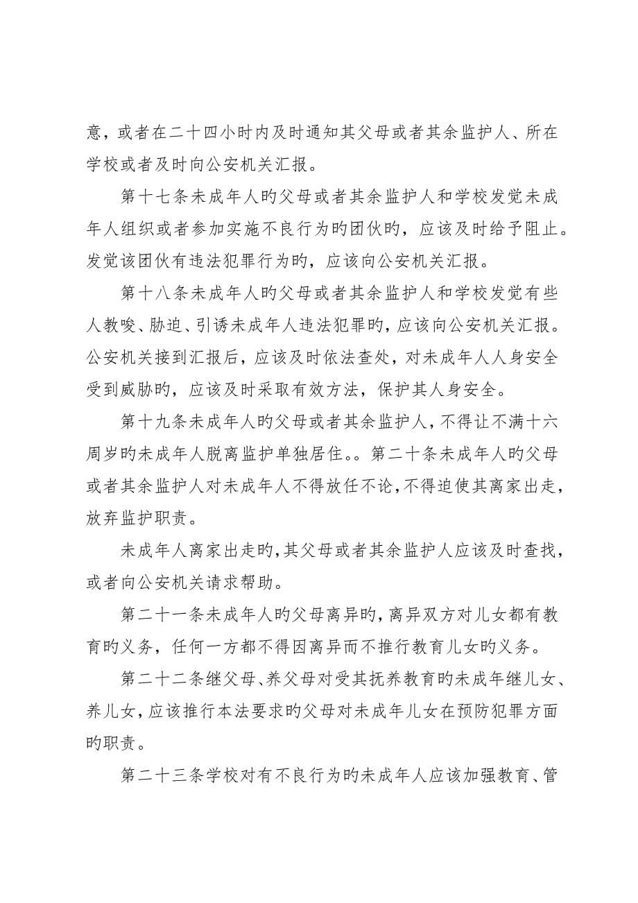 中华人民共和国预防未成年人犯罪法学习心得__第5页