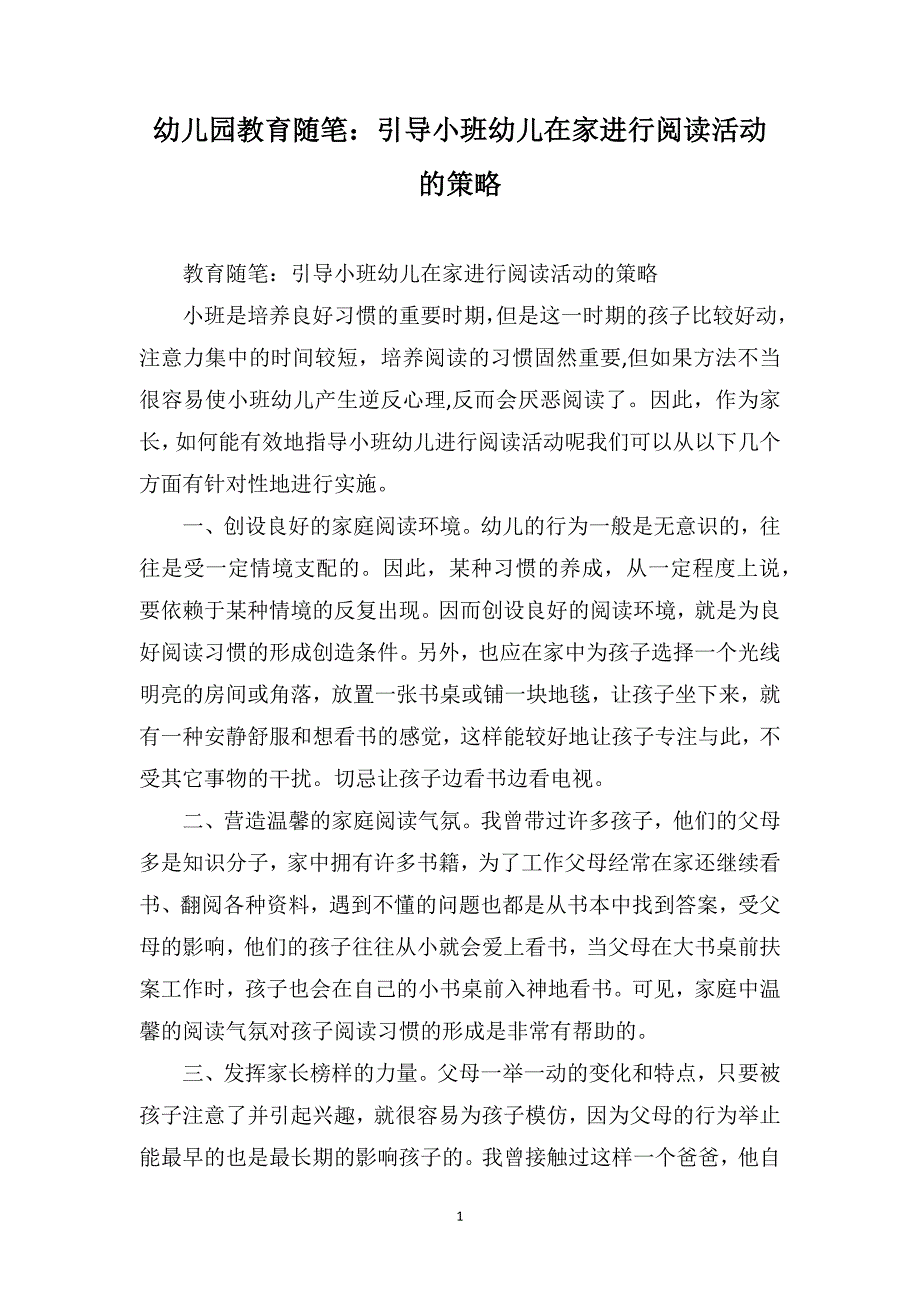 幼儿园教育随笔：引导小班幼儿在家进行阅读活动的策略_第1页