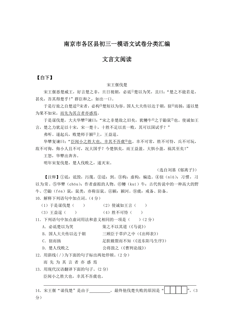 最新南京市各区县语文中考一模试卷分类汇编：文言文阅读_第1页