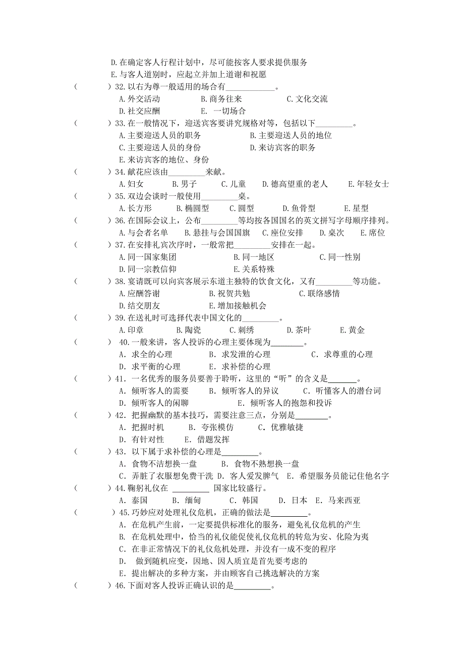 服务礼仪全部多项选择题_第3页