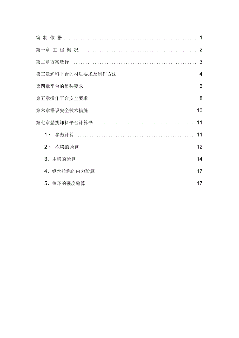 悬挑卸料平台专项施工方案_第1页