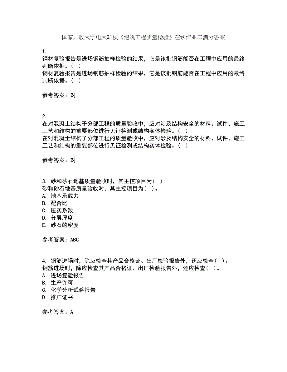 国家开放大学电大21秋《建筑工程质量检验》在线作业二满分答案66_第1页