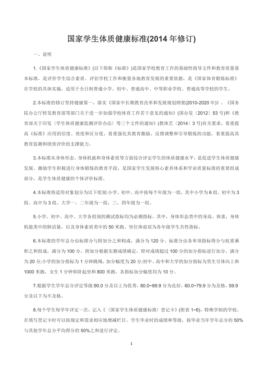 精品专题资料（2022-2023年收藏）国家学生体质健康标准修订_第1页