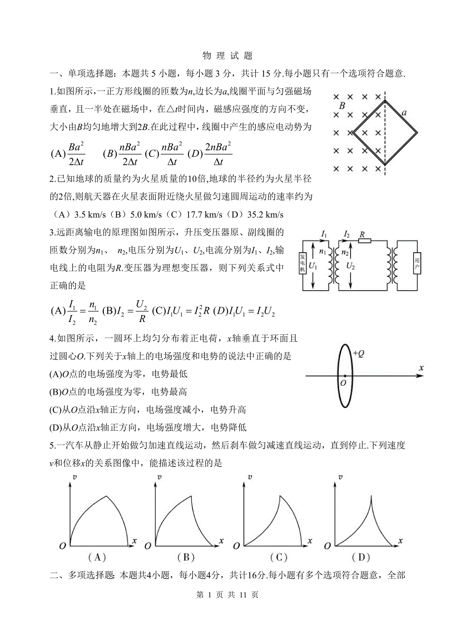 2014年普通高等学校招生全国统一考试（江苏卷）物理word版.doc_第1页