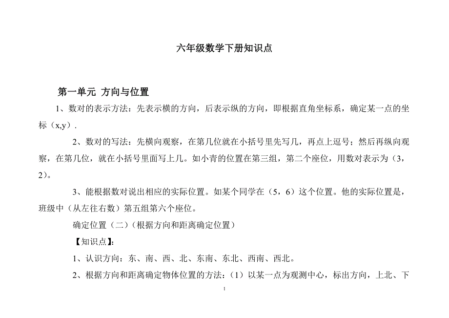 冀教版六年级数学下册知识点总结.docx_第1页