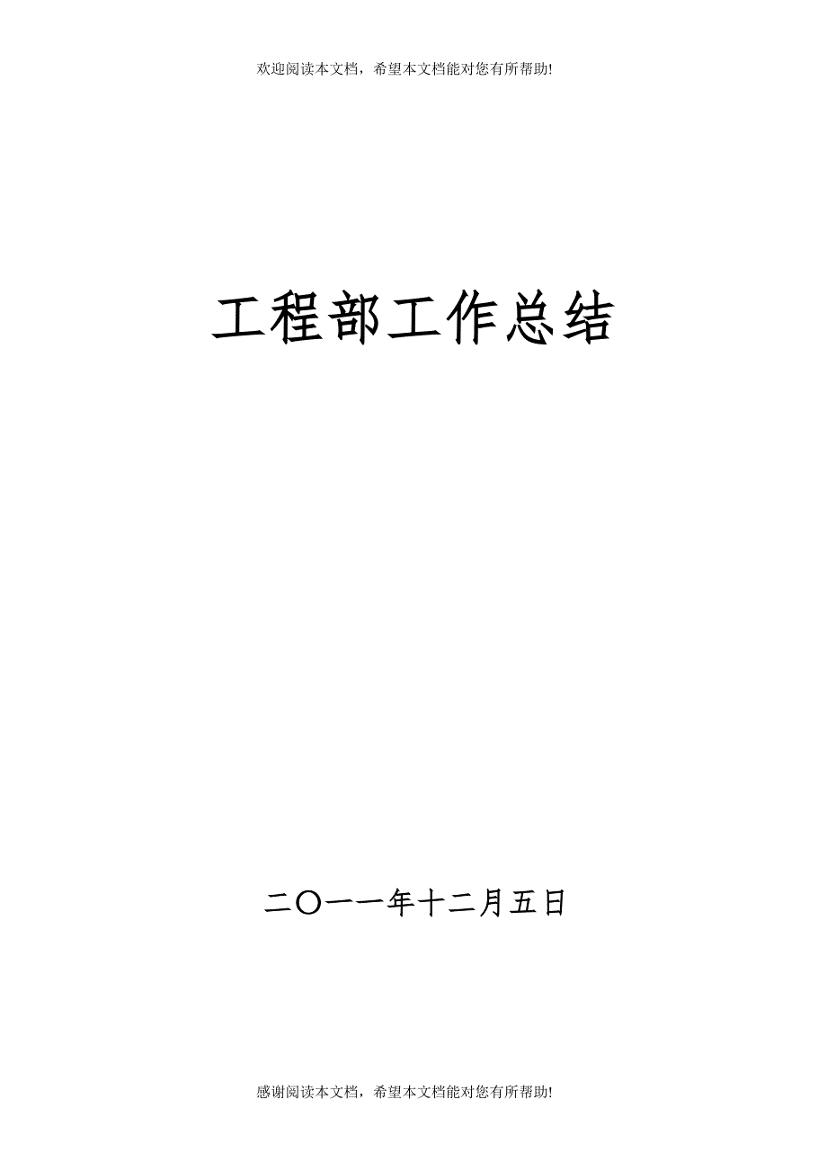 工程部工作总结_第1页