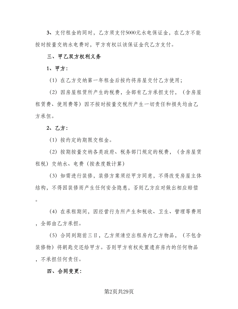 门店租赁协议简易格式范文（9篇）_第2页