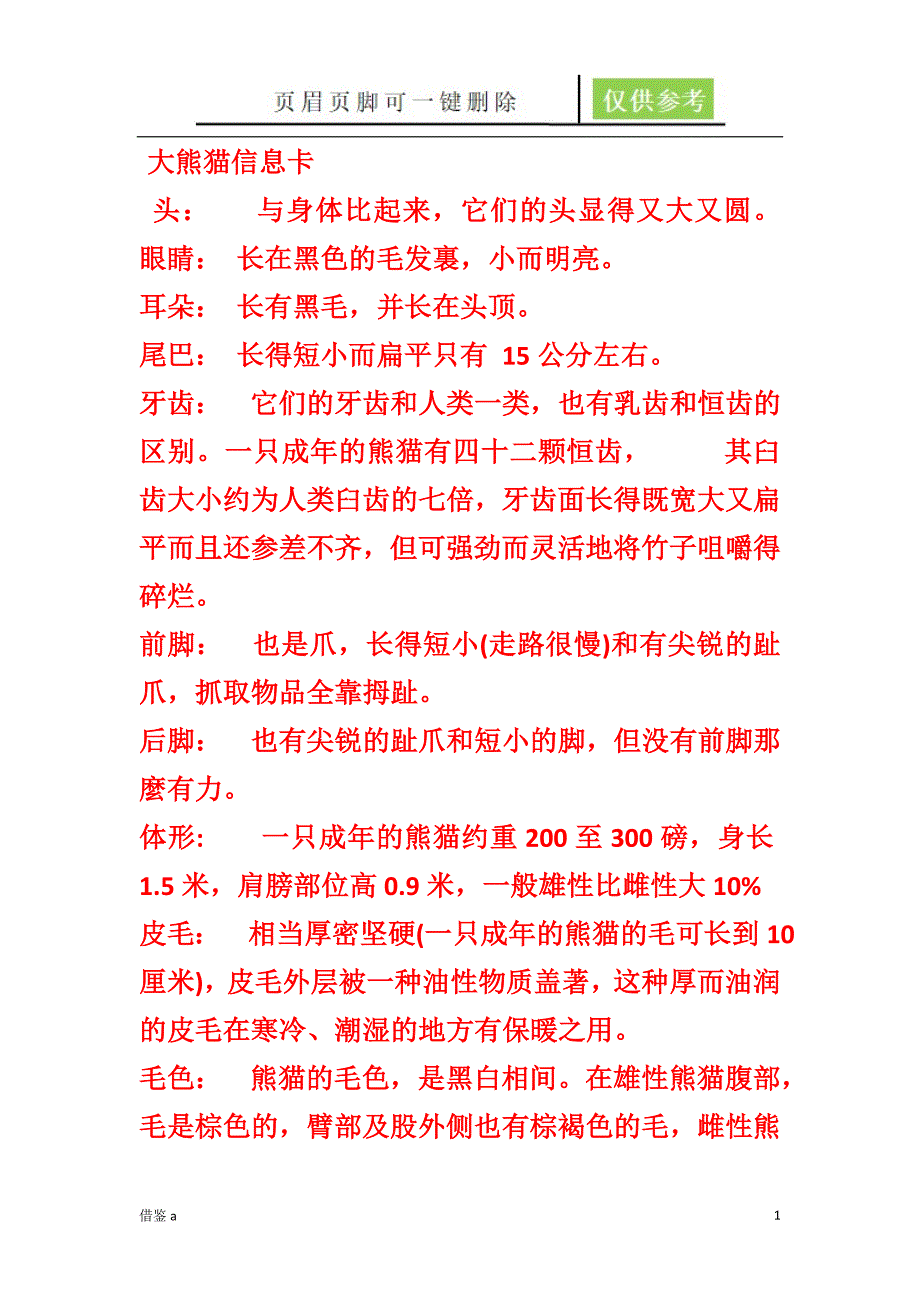 大熊猫信息卡【劲松书屋】_第1页